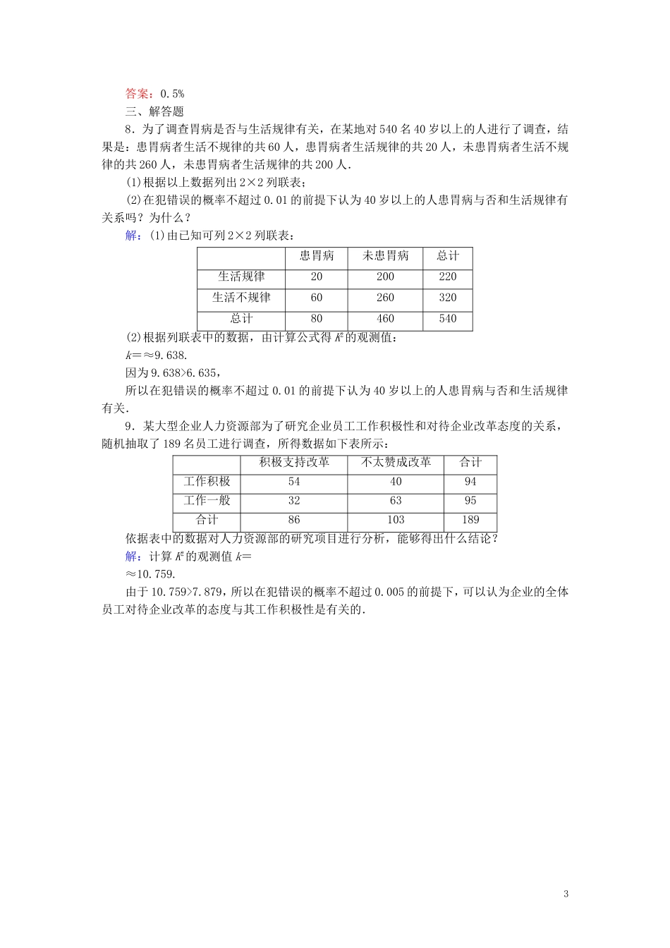 高中数学 第一章 统计案例 1.2 独立性检验的基本思想及其初步应用课时作业（含解析）新人教A版选修1-2-新人教A版高二选修1-2数学试题_第3页