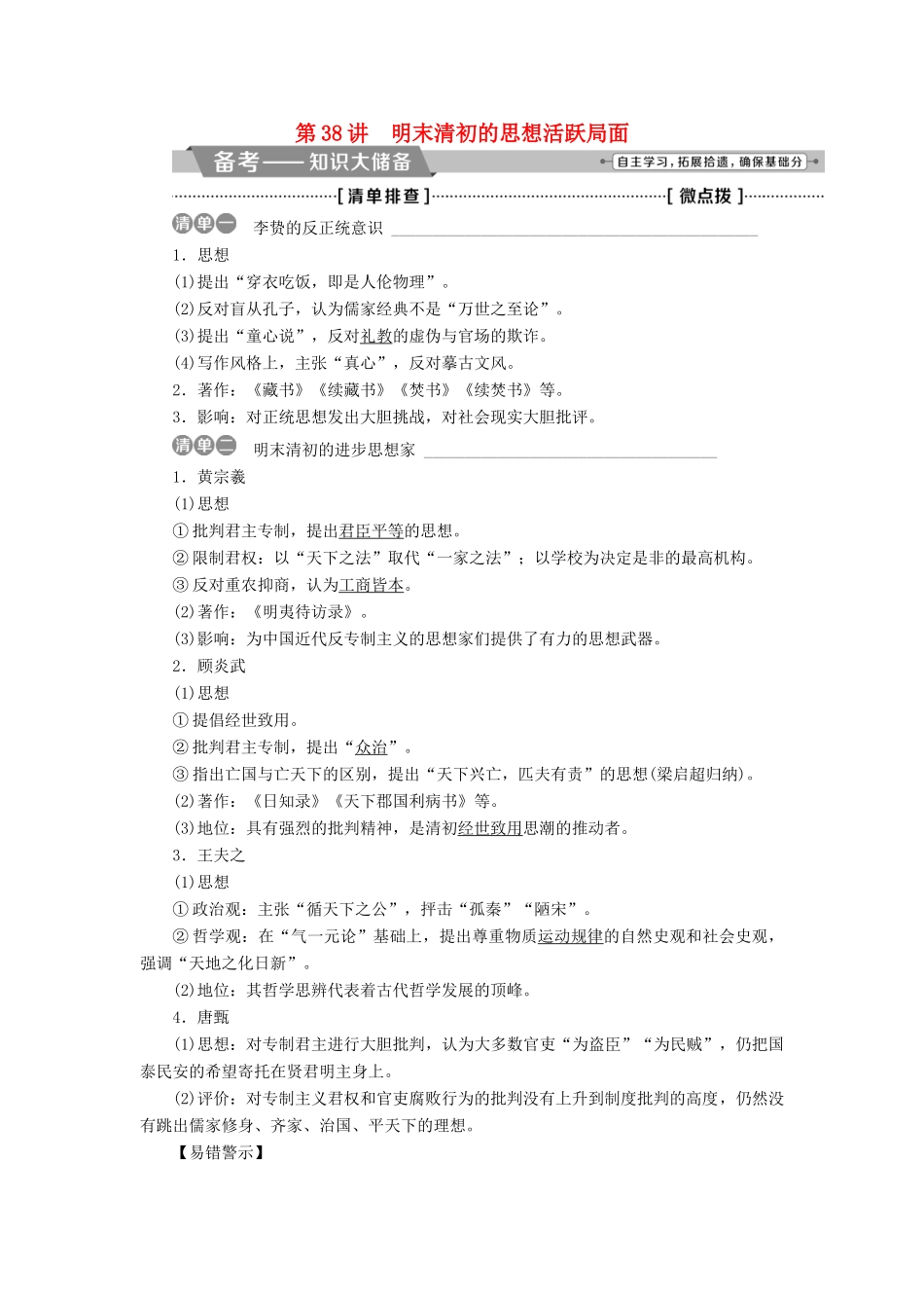 （全国通用）高考历史一轮复习 专题十二 中国传统文化主流思想的演变与古代中国的科技文化 第38讲 明末清初的思想活跃局面教师用书-人教版高三全册历史试题_第1页