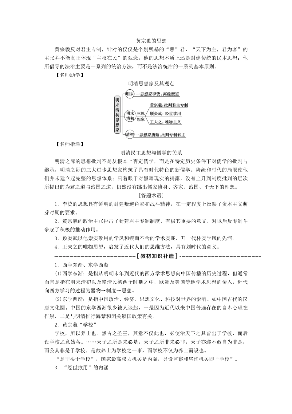 （全国通用）高考历史一轮复习 专题十二 中国传统文化主流思想的演变与古代中国的科技文化 第38讲 明末清初的思想活跃局面教师用书-人教版高三全册历史试题_第2页