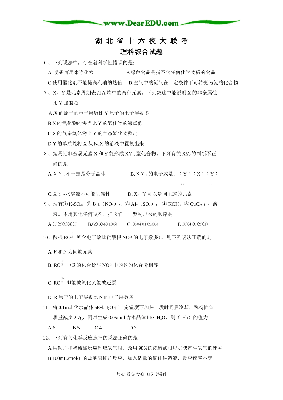 湖北省十六校大联考理科综合（化学部分）_第1页