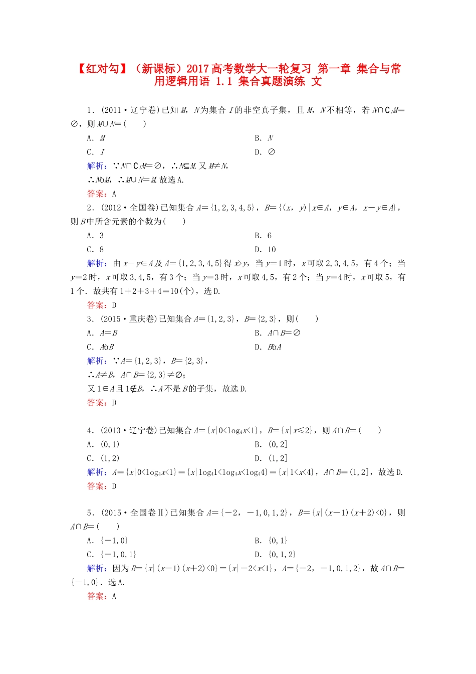 （新课标）高考数学大一轮复习 第一章 集合与常用逻辑用语 1.1 集合真题演练 文-人教版高三全册数学试题_第1页