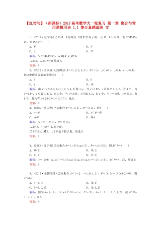 （新课标）高考数学大一轮复习 第一章 集合与常用逻辑用语 1.1 集合真题演练 文-人教版高三全册数学试题