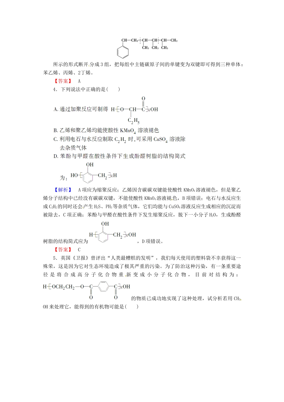 高中化学 第5章 进入合成高分子化合物的时代专题对点演练 新人教版选修5-新人教版高二选修5化学试题_第2页