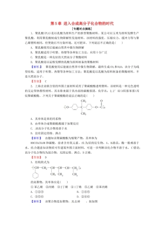 高中化学 第5章 进入合成高分子化合物的时代专题对点演练 新人教版选修5-新人教版高二选修5化学试题