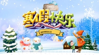 快乐寒假生活娱
