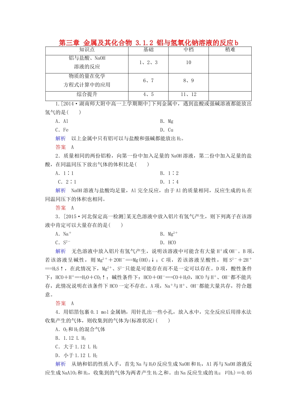 高中化学 第三章 金属及其化合物 3.1.2 铝与氢氧化钠溶液的反应b检测 新人教版必修1-新人教版高一必修1化学试题_第1页