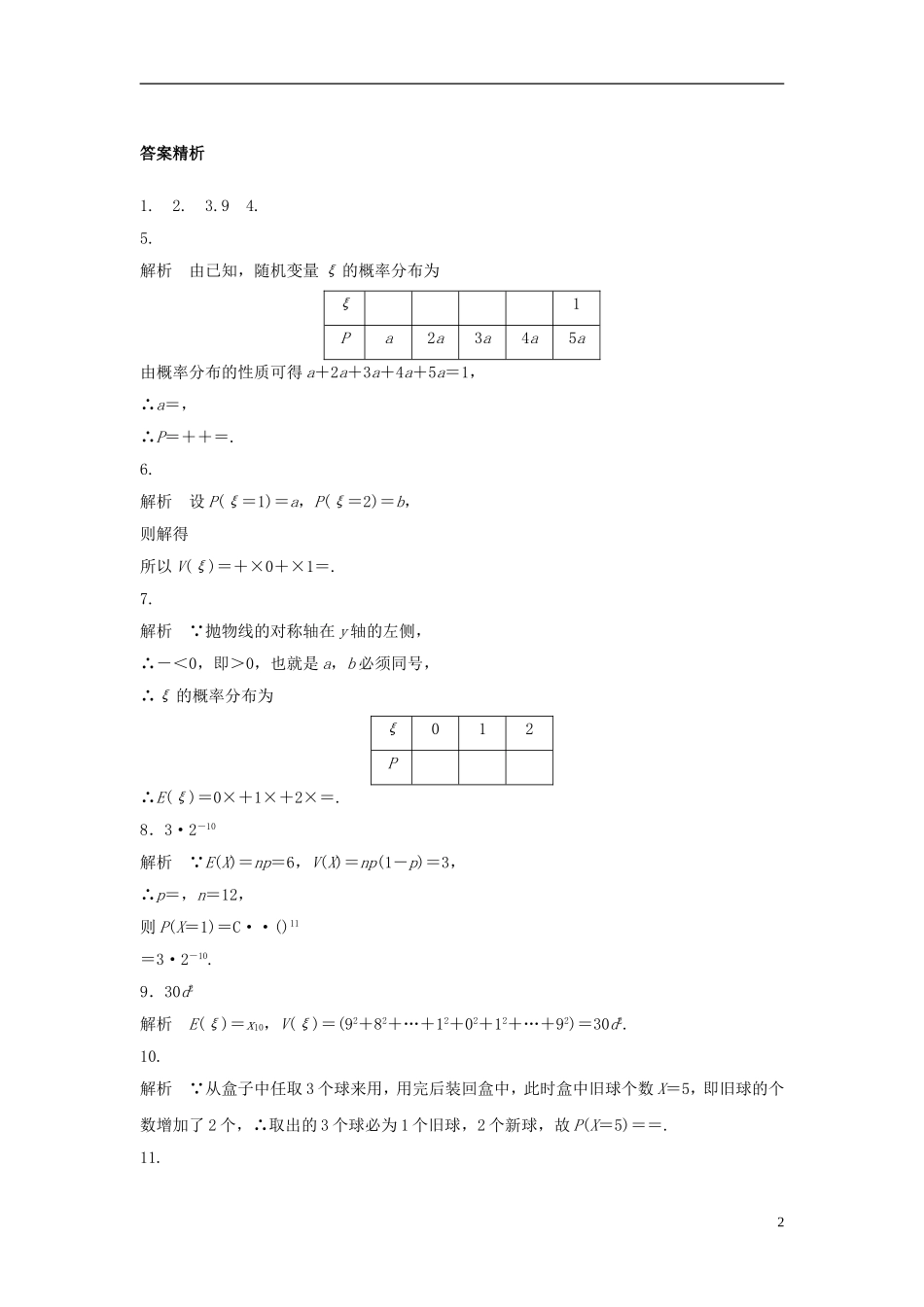 （江苏专用）高考数学专题复习 专题10 计数原理、概率与统计 第75练 离散型随机变量及其概率分布练习 理-人教版高三全册数学试题_第2页