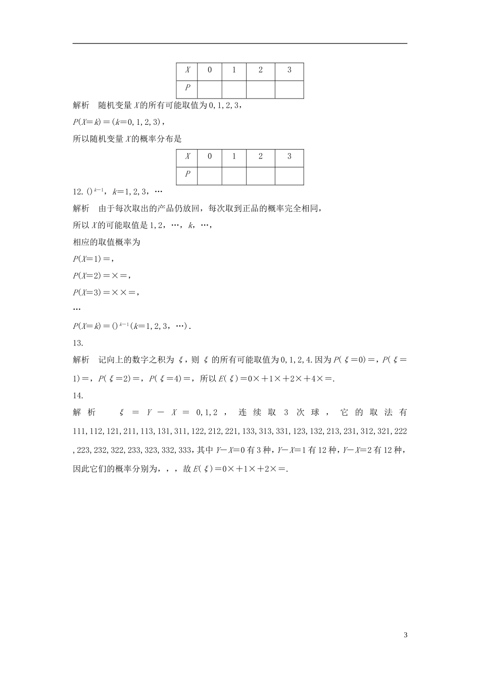 （江苏专用）高考数学专题复习 专题10 计数原理、概率与统计 第75练 离散型随机变量及其概率分布练习 理-人教版高三全册数学试题_第3页