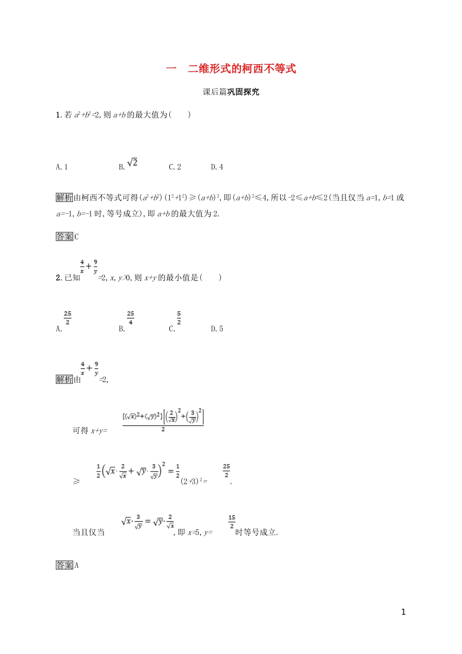 高中数学 第三章 柯西不等式与排序不等式 3.1 二维形式的柯西不等式试题 新人教A版选修4-5-新人教A版高二选修4-5数学试题_第1页