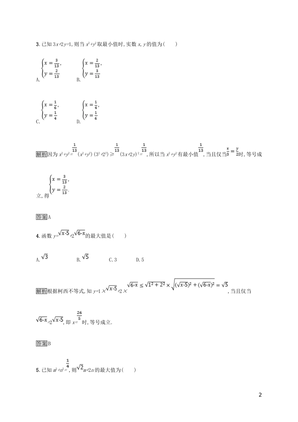 高中数学 第三章 柯西不等式与排序不等式 3.1 二维形式的柯西不等式试题 新人教A版选修4-5-新人教A版高二选修4-5数学试题_第2页