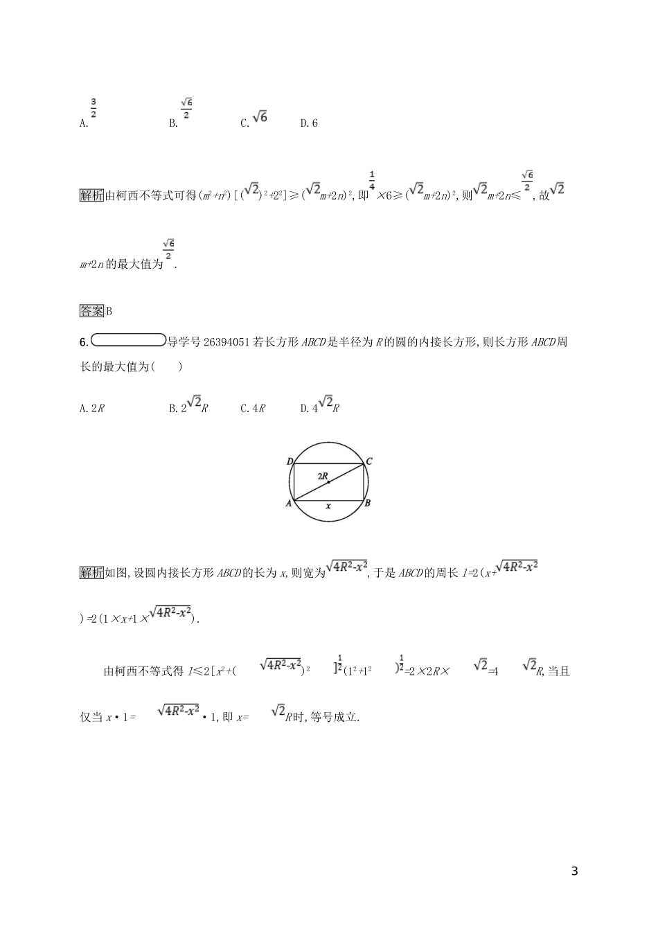 高中数学 第三章 柯西不等式与排序不等式 3.1 二维形式的柯西不等式试题 新人教A版选修4-5-新人教A版高二选修4-5数学试题_第3页