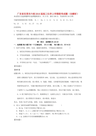 广东省东莞市六校高三化学上学期联考试题（含解析）-人教版高三全册化学试题