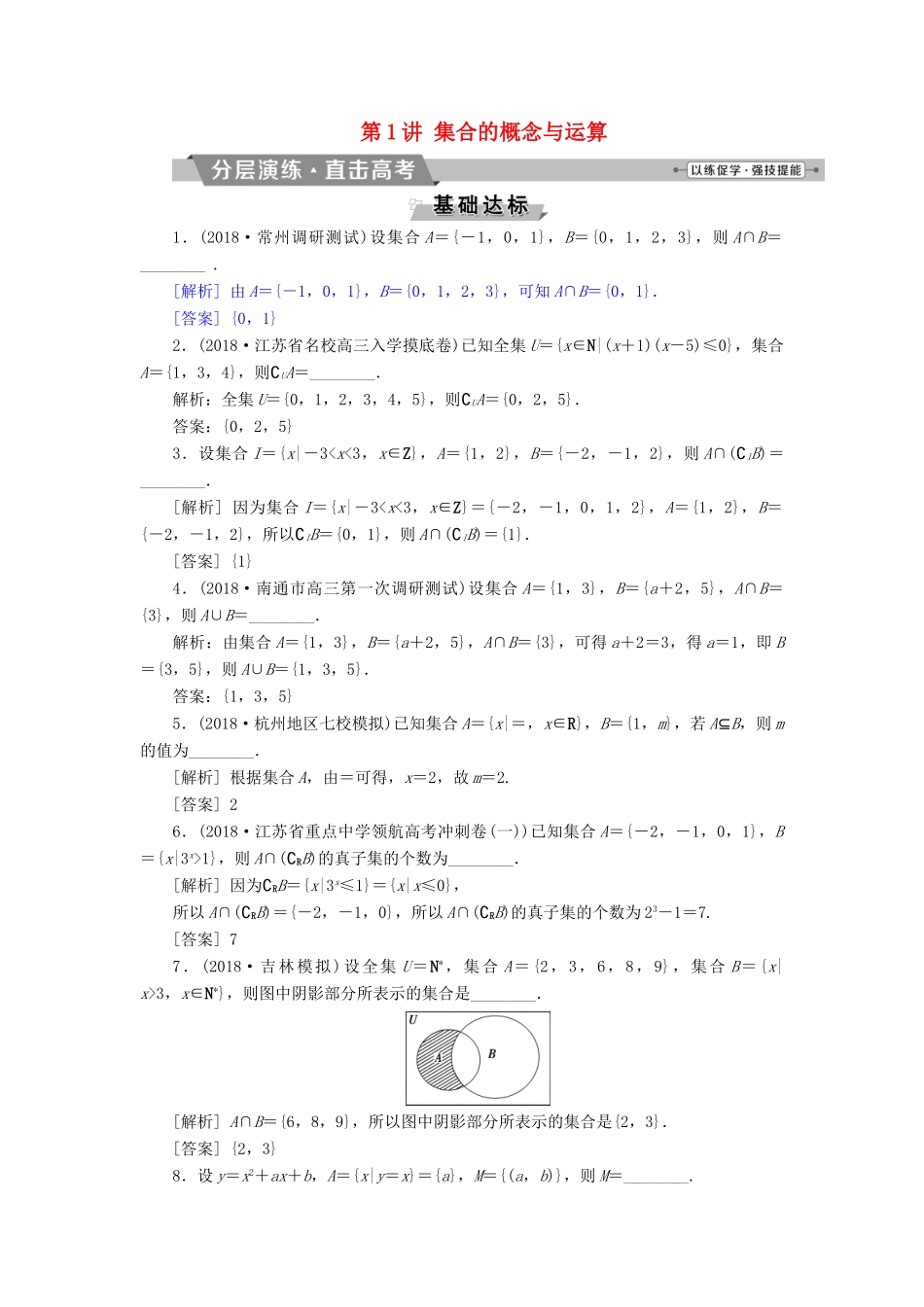 （江苏专版）高考数学一轮复习 第一章 集合与常用逻辑用语 第1讲 集合的概念与运算分层演练直击高考 文-人教版高三全册数学试题_第1页