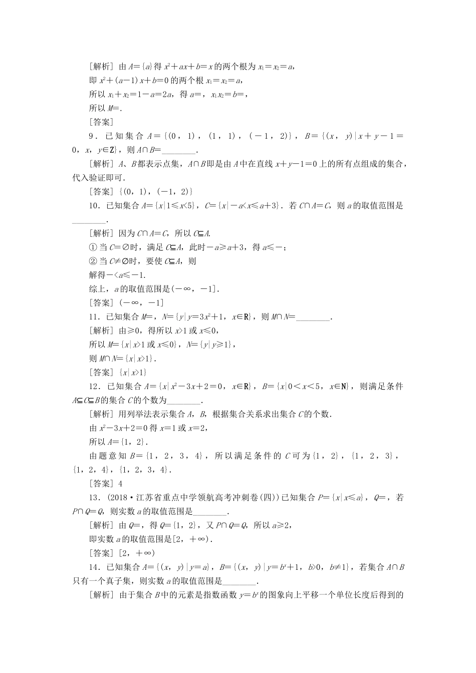 （江苏专版）高考数学一轮复习 第一章 集合与常用逻辑用语 第1讲 集合的概念与运算分层演练直击高考 文-人教版高三全册数学试题_第2页