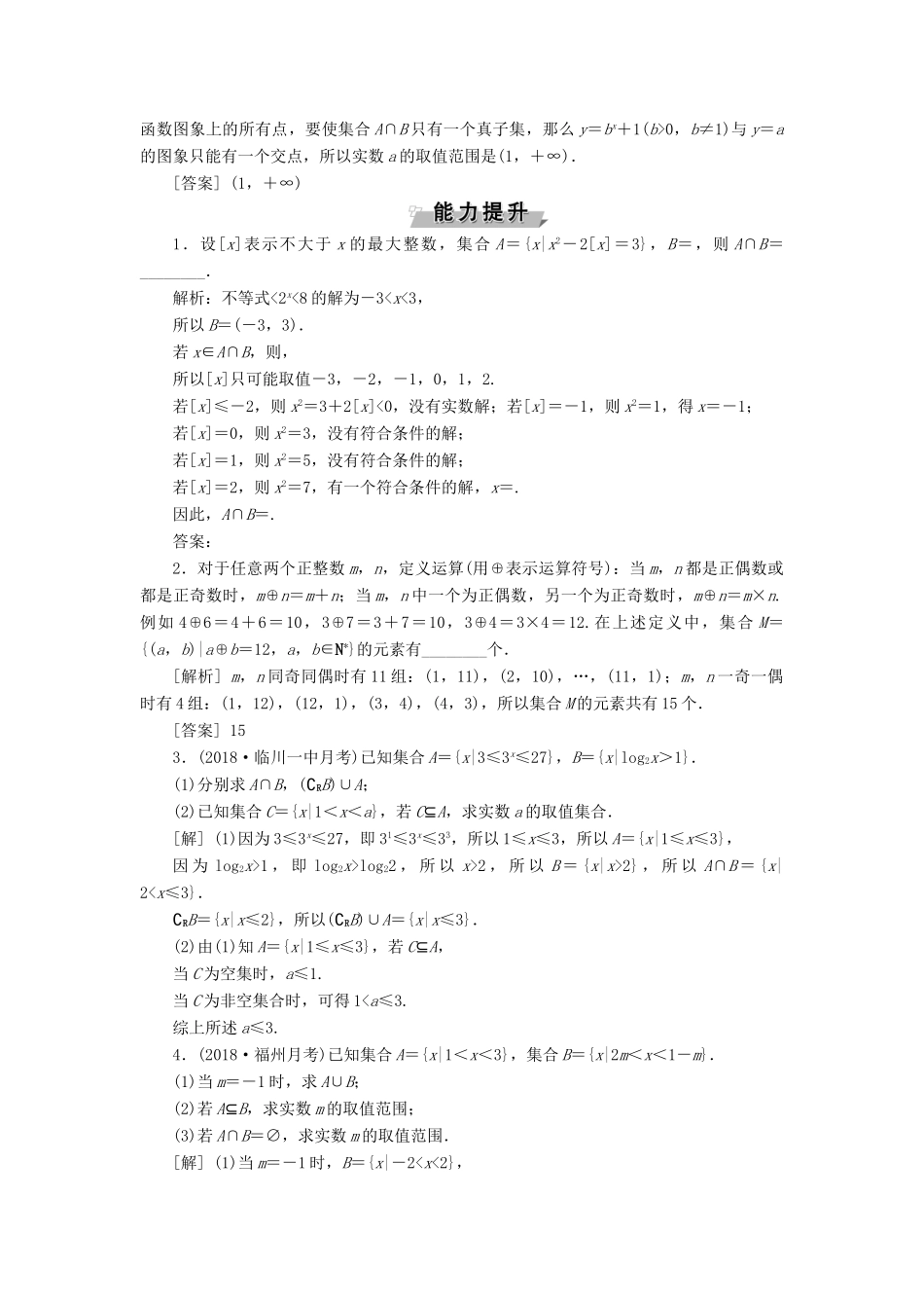 （江苏专版）高考数学一轮复习 第一章 集合与常用逻辑用语 第1讲 集合的概念与运算分层演练直击高考 文-人教版高三全册数学试题_第3页