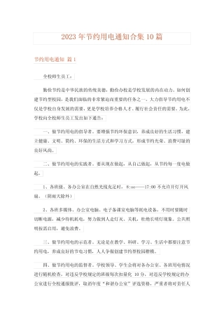 2023年节约用电通知合集10篇 