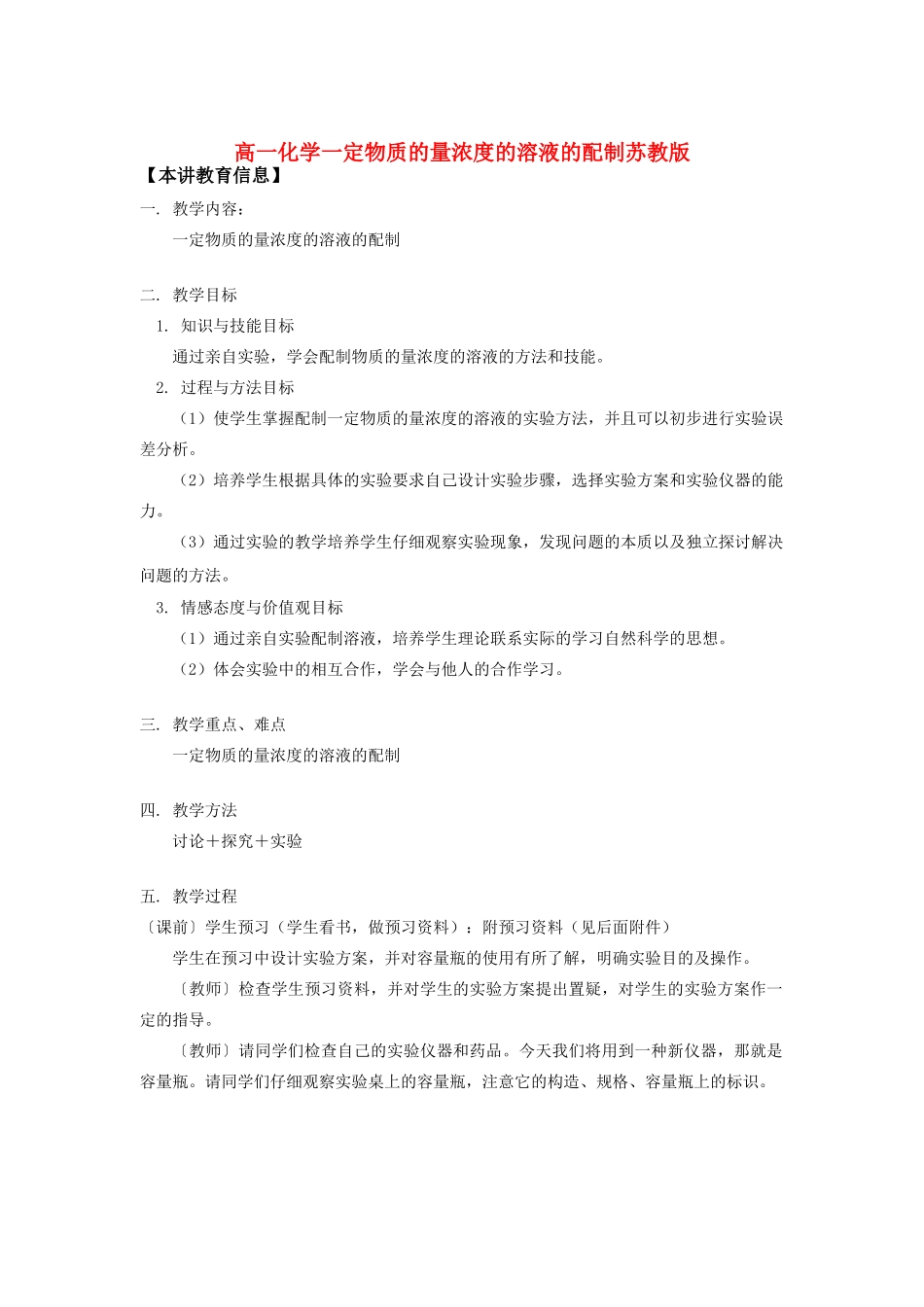 高一化学一定物质的量浓度的溶液的配制苏教版知识精讲_第1页