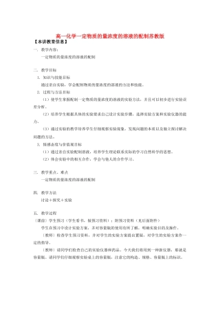 高一化学一定物质的量浓度的溶液的配制苏教版知识精讲