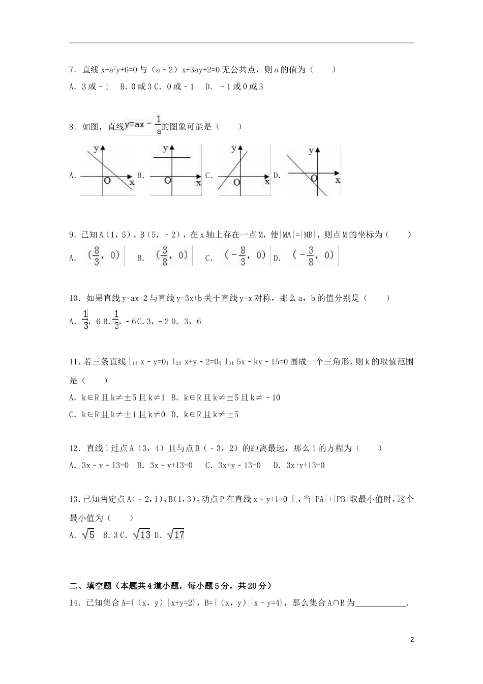 高二数学上学期第二次周练试卷（含解析）-人教版高二全册数学试题_第2页