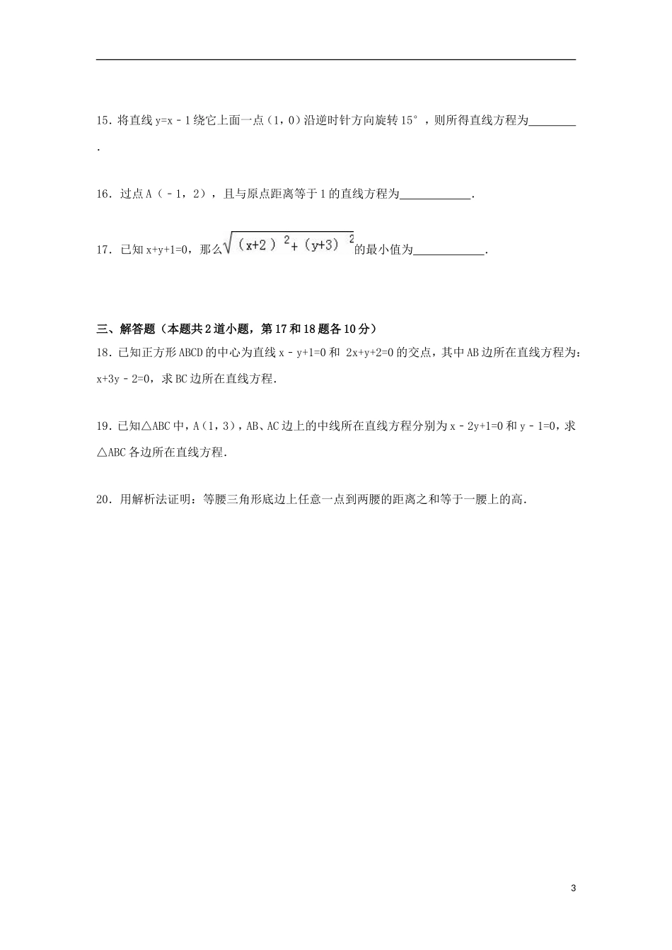 高二数学上学期第二次周练试卷（含解析）-人教版高二全册数学试题_第3页