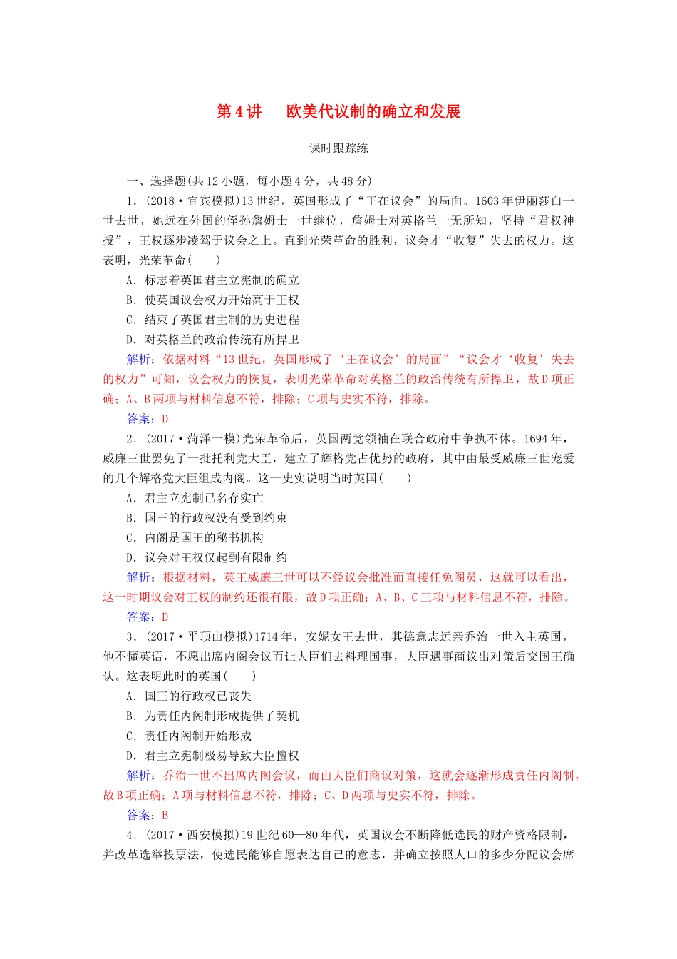 高考历史总复习 第二单元 古代希腊、罗马的政治制度及欧美代议制的确立和发展 第4讲 欧美代议制的确立和发展课时跟踪练-人教版高三全册历史试题_第1页