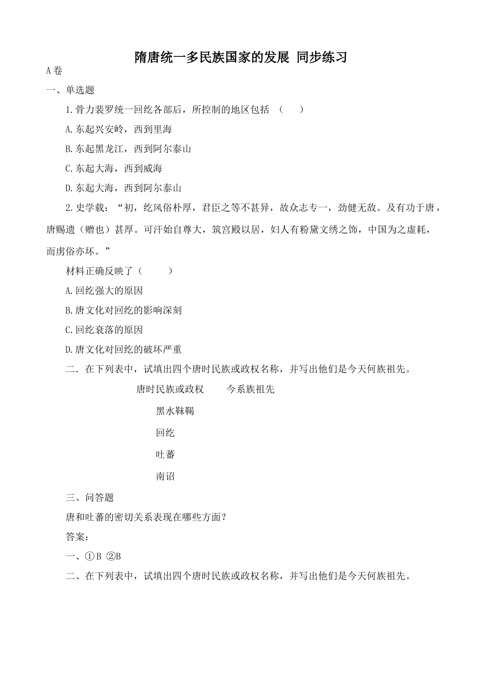 人教版高三历史隋唐统一多民族国家的发展 同步练习_第1页