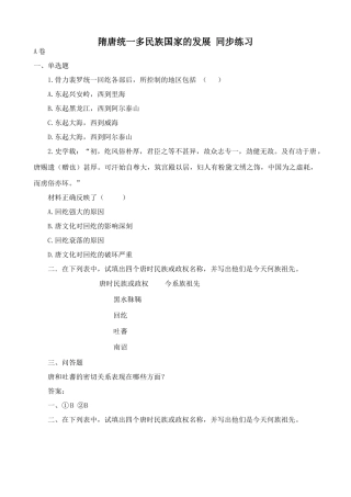人教版高三历史隋唐统一多民族国家的发展 同步练习