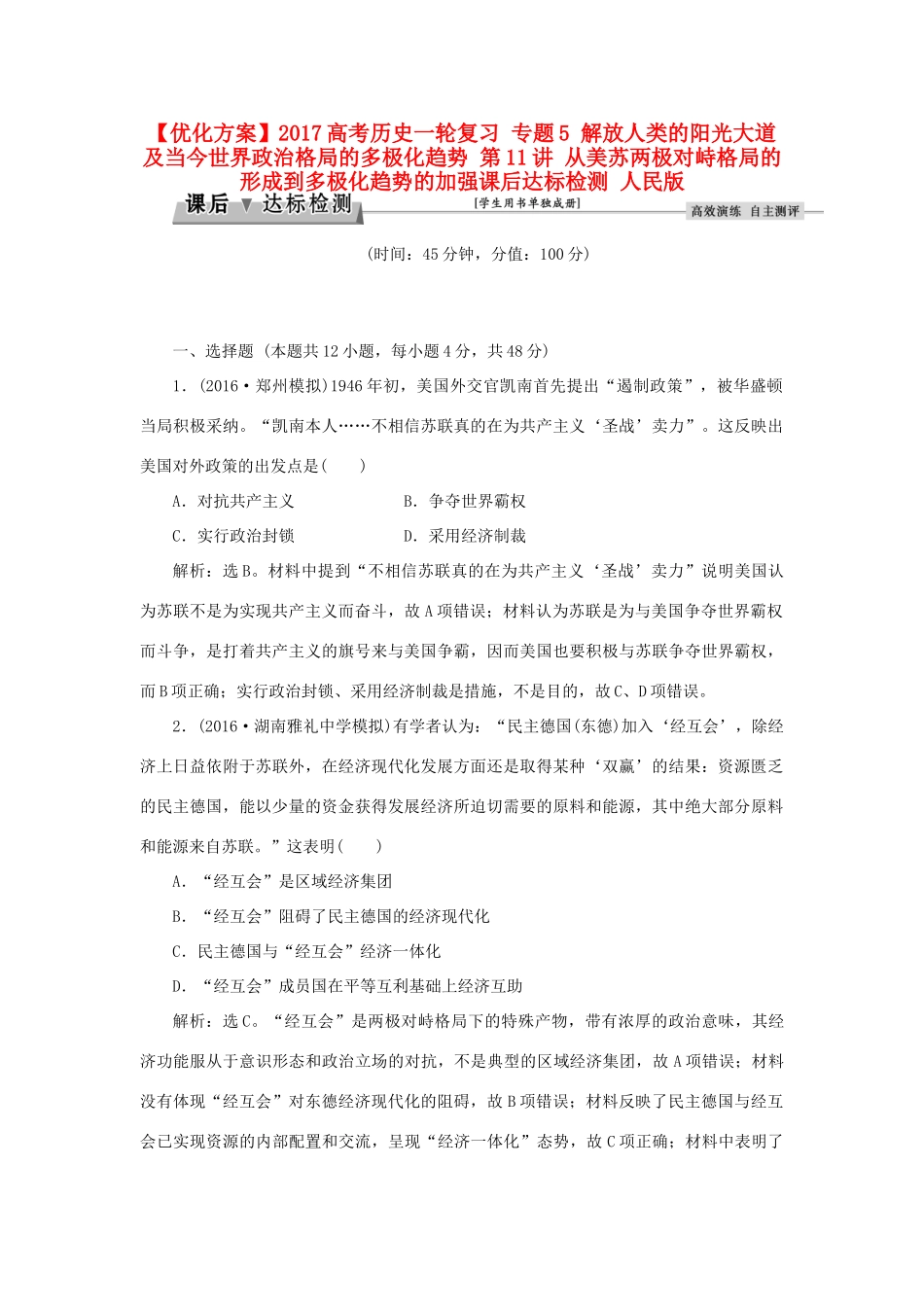优化方案高考历史一轮复习 专题5 解放人类的阳光大道及当今世界政治格局的多极化趋势 第11讲 从美苏两极对峙格局的形成到多极化趋势的加强课后达标检测 人民版-人民版高三全册历史试题_第1页