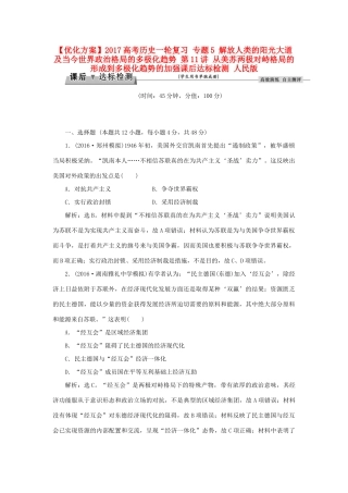 优化方案高考历史一轮复习 专题5 解放人类的阳光大道及当今世界政治格局的多极化趋势 第11讲 从美苏两极对峙格局的形成到多极化趋势的加强课后达标检测 人民版-人民版高三全册历史试题