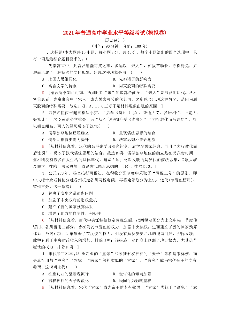 （山东专用）新高考历史二轮复习 学业水平等级考试（模拟卷）历史卷1（含解析）-人教版高三全册历史试题_第1页