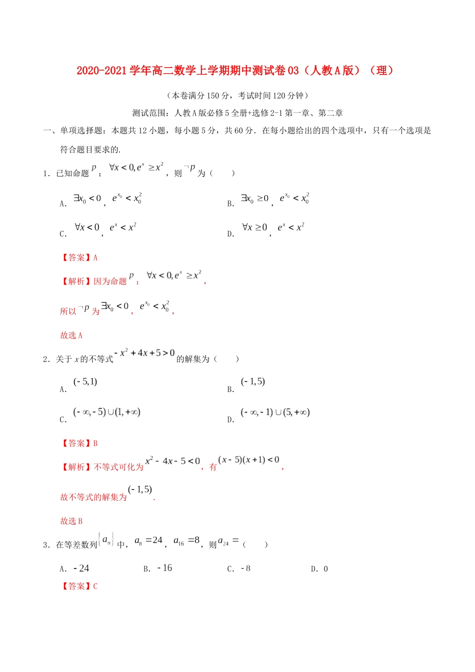 高二数学上学期期中测试卷03（理）新人教A版-新人教A版高二全册数学试题_第1页