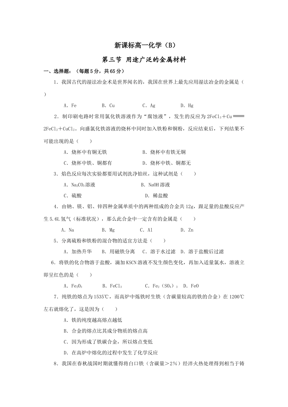 高一化学第三章第三节_用途广泛的金属材料必修一_第1页