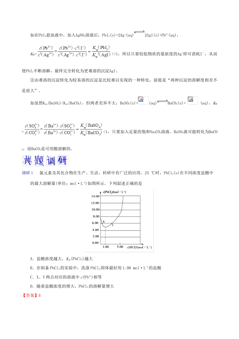备战高考化学 高频考点解密13 沉淀溶解平衡（含解析）-人教版高三全册化学试题_第3页