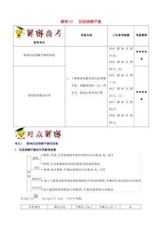 备战高考化学 高频考点解密13 沉淀溶解平衡（含解析）-人教版高三全册化学试题