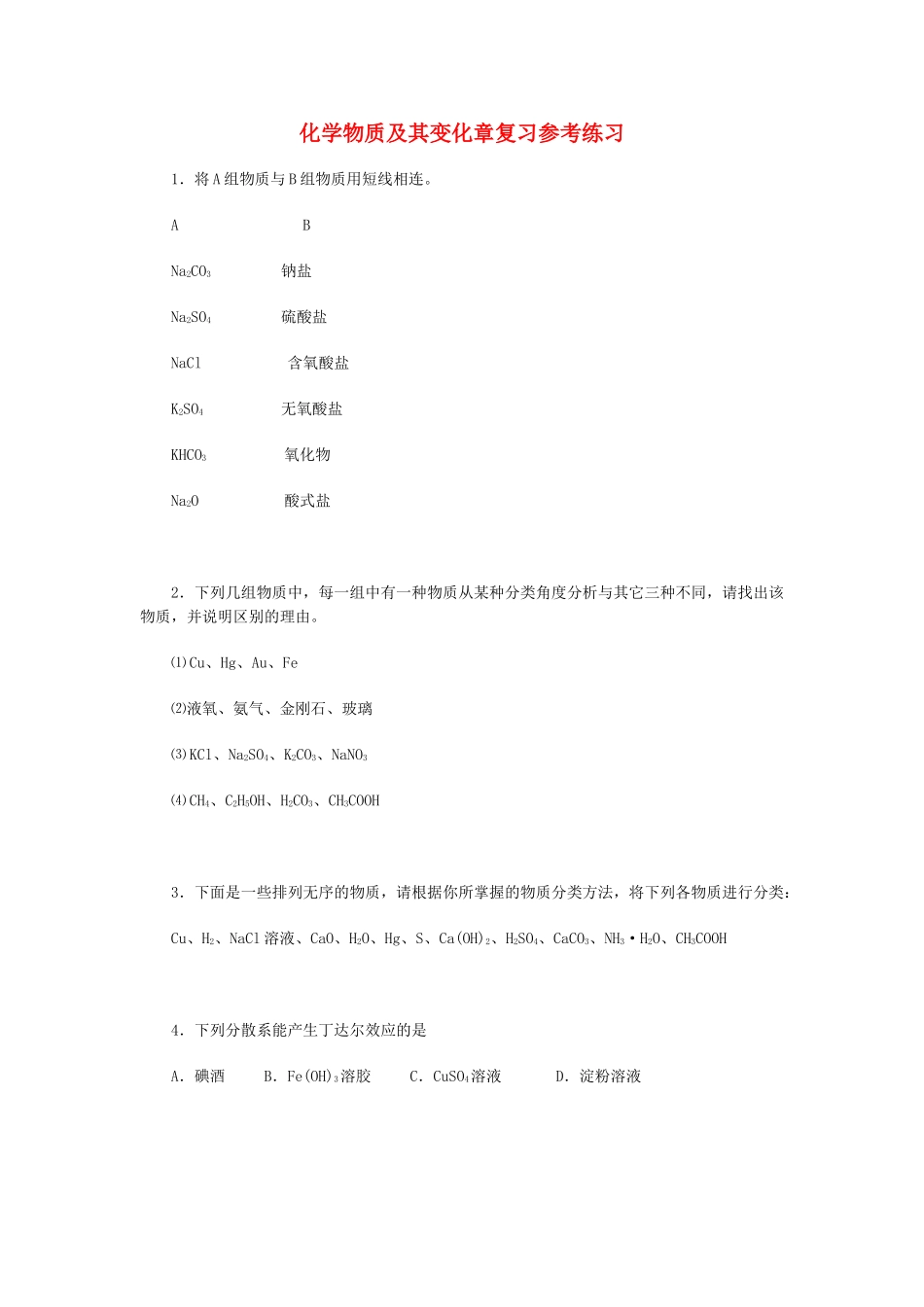 高一化学化学物质及其变化章复习参考练习_第1页