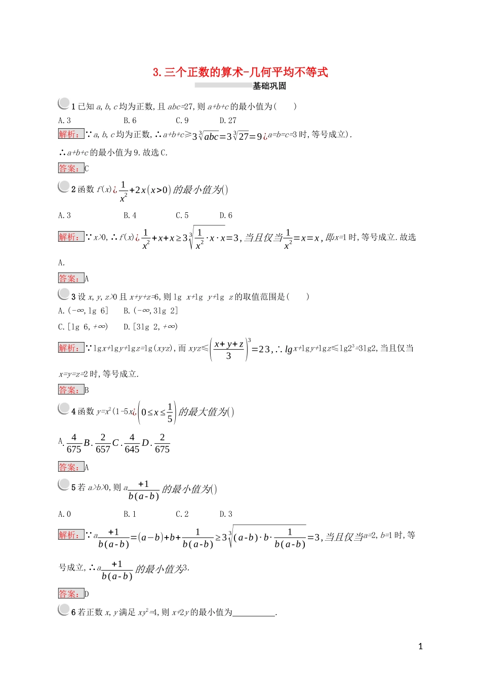 高中数学 第一讲 不等式和绝对值不等式 1.1.3 三个正数的算术-几何平均不等式练习（含解析）新人教A版选修4-5-新人教A版高二选修4-5数学试题_第1页