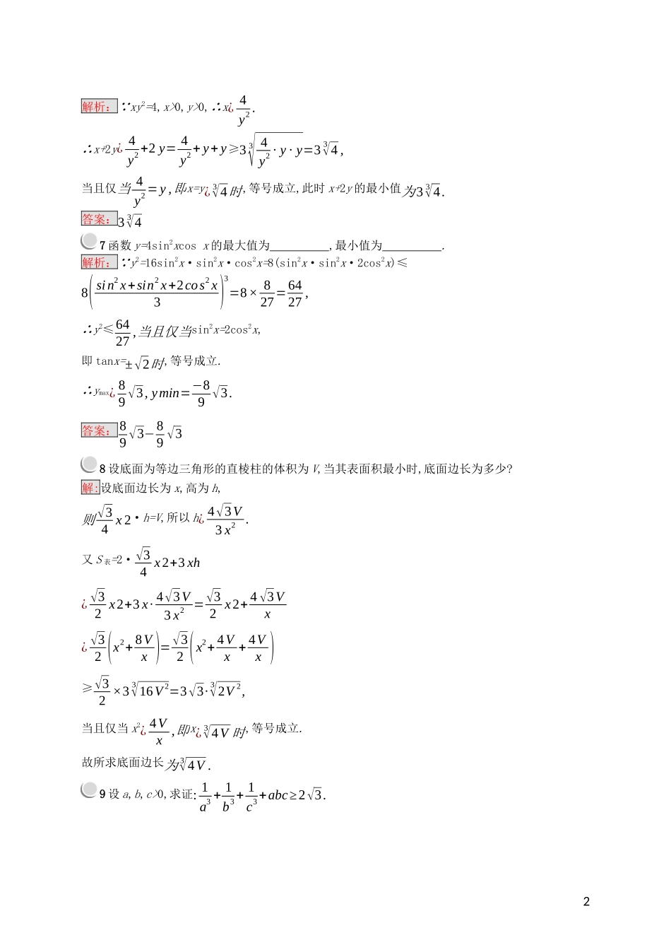 高中数学 第一讲 不等式和绝对值不等式 1.1.3 三个正数的算术-几何平均不等式练习（含解析）新人教A版选修4-5-新人教A版高二选修4-5数学试题_第2页