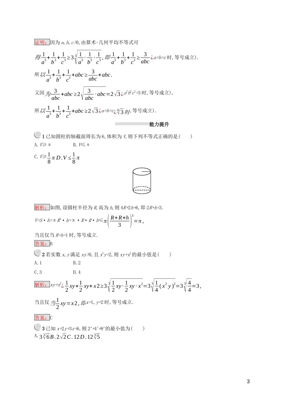 高中数学 第一讲 不等式和绝对值不等式 1.1.3 三个正数的算术-几何平均不等式练习（含解析）新人教A版选修4-5-新人教A版高二选修4-5数学试题_第3页