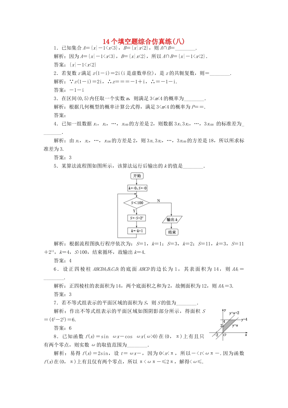 （江苏专版）高考数学二轮复习 14个填空题综合仿真练（八）-人教版高三全册数学试题_第1页