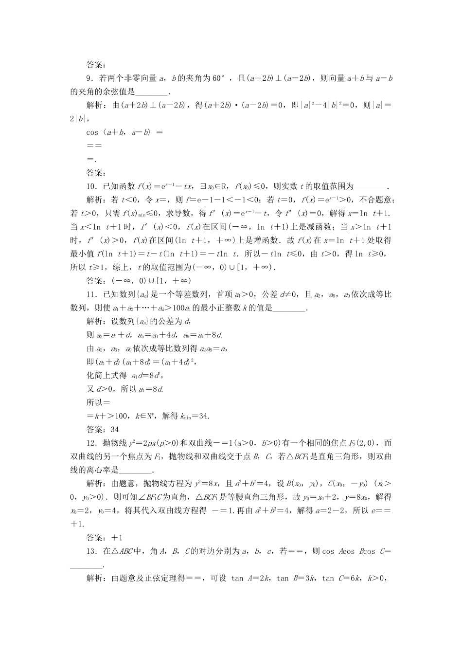 （江苏专版）高考数学二轮复习 14个填空题综合仿真练（八）-人教版高三全册数学试题_第2页