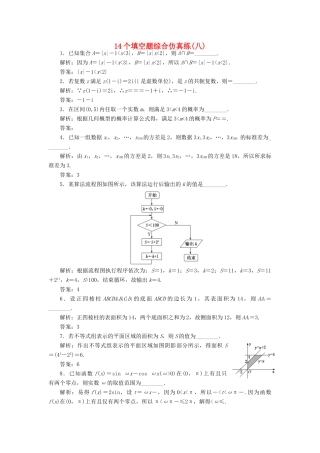 （江苏专版）高考数学二轮复习 14个填空题综合仿真练（八）-人教版高三全册数学试题