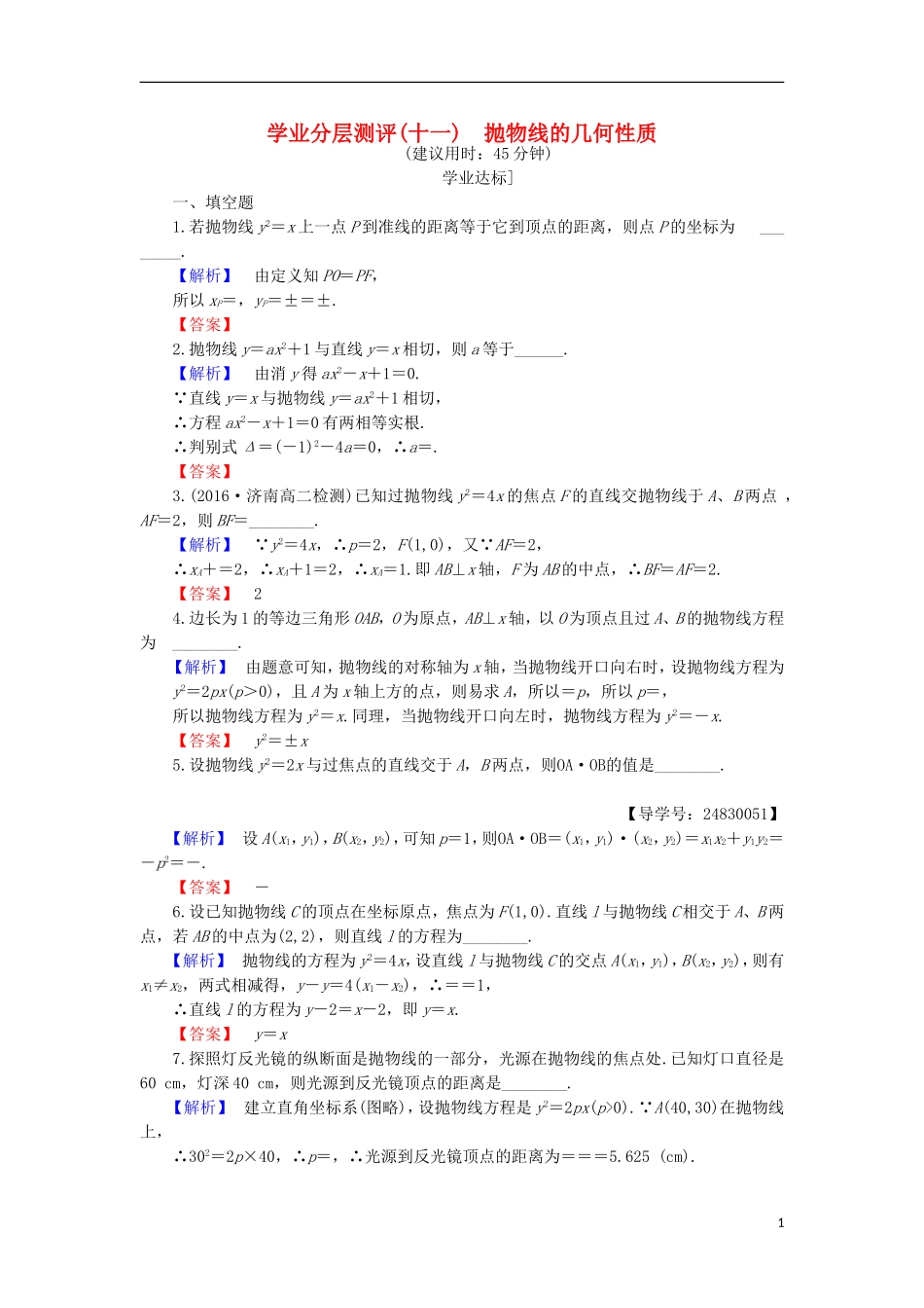 高中数学 第2章 圆锥曲线与方程 2.4.2 抛物线的几何性质学业分层测评 苏教版选修1-1-苏教版高二选修1-1数学试题_第1页