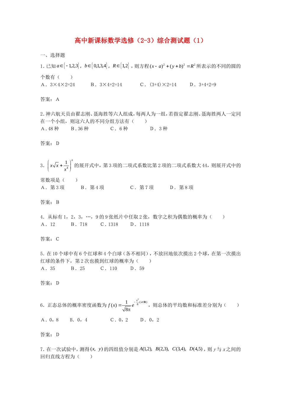 高中数学《综合测试题》（新人教A版选修2-3）_第1页