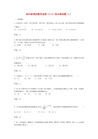 高中数学《综合测试题》（新人教A版选修2-3）