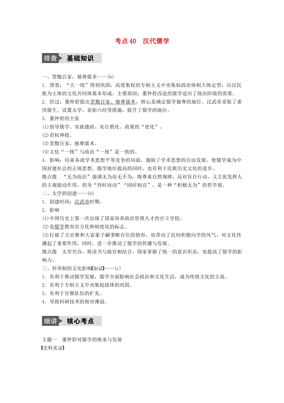 （浙江选考）高考历史总复习 专题15 中国传统文化主流思想的演变 考点40 汉代儒学-人教版高三全册历史试题_第1页
