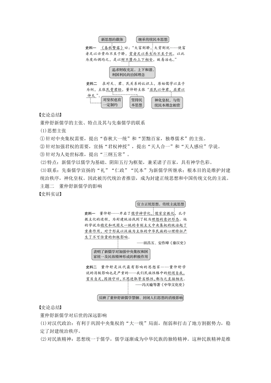 （浙江选考）高考历史总复习 专题15 中国传统文化主流思想的演变 考点40 汉代儒学-人教版高三全册历史试题_第2页