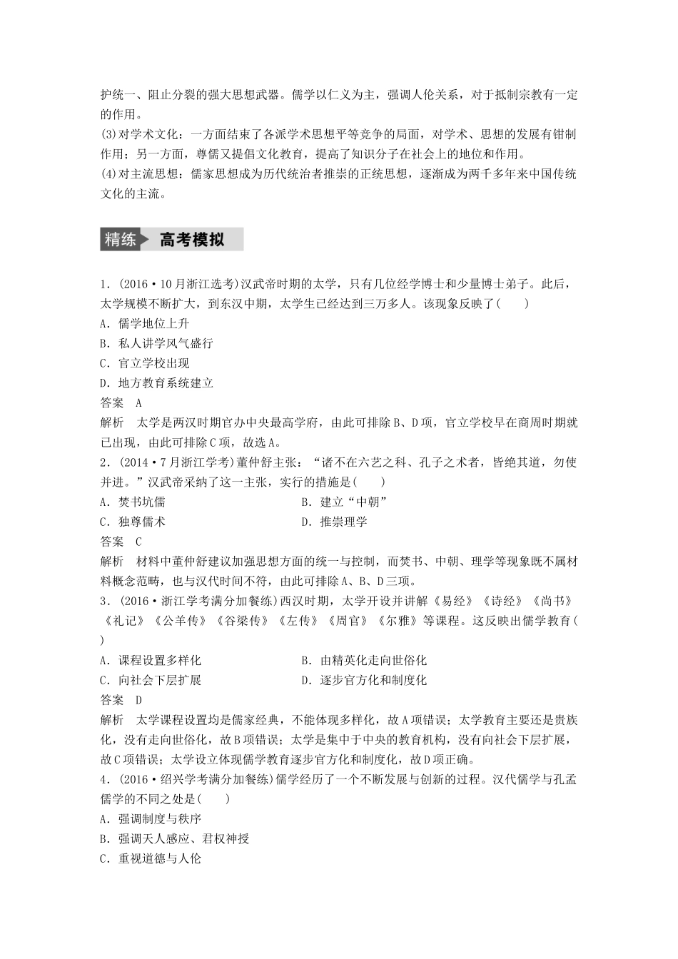 （浙江选考）高考历史总复习 专题15 中国传统文化主流思想的演变 考点40 汉代儒学-人教版高三全册历史试题_第3页