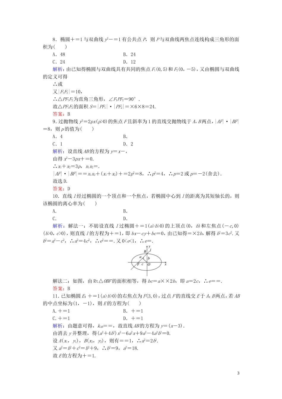 高中数学 第2章 圆锥曲线与方程阶段性测试题二 新人教A版选修1-1-新人教A版高二选修1-1数学试题_第3页