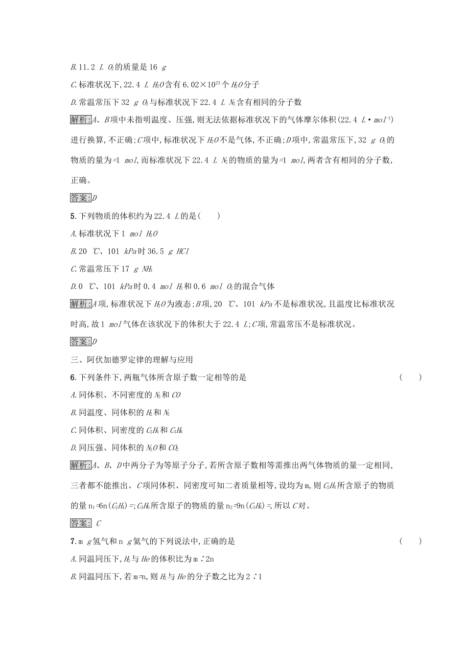 高中化学 第1章 从实验学化学 第2节 化学计量在实验中的应用（第4课时）作业 新人教版必修1-新人教版高一必修1化学试题_第2页