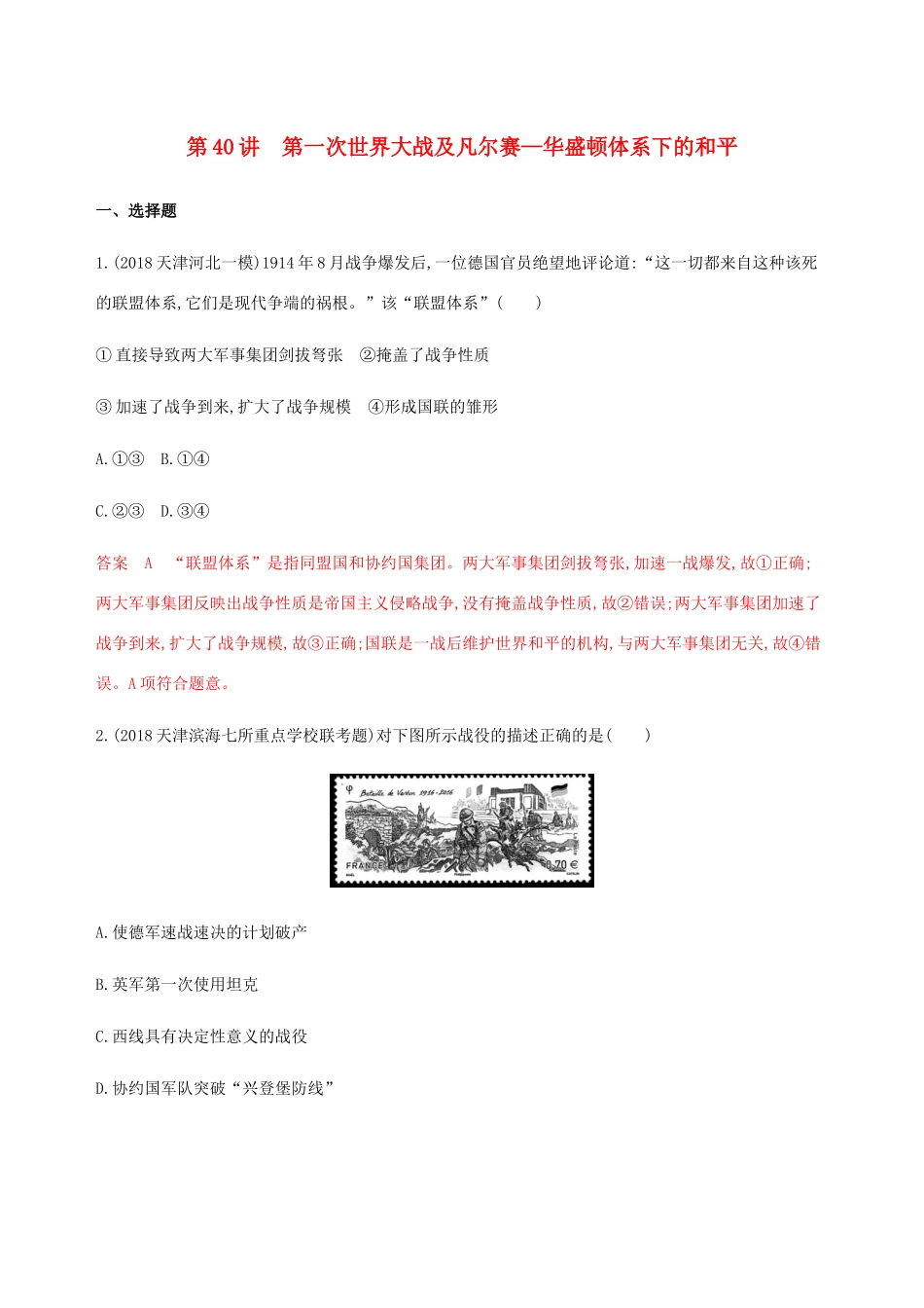 （山东专用）高考历史总复习 第40讲 第一次世界大战及凡尔赛—华盛顿体系下的和平练习 岳麓版-岳麓版高三全册历史试题_第1页